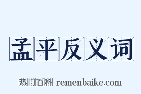 孟平反义词是什么意思的图片